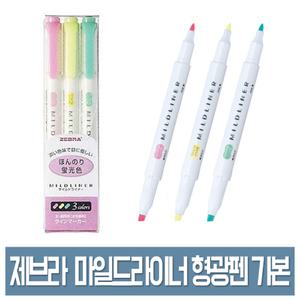 제브라 마일드라이너 형광펜 기본색상 3색세트 트윈파스텔