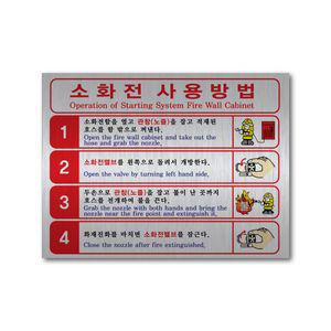 소화전 사용방법 메탈스티커 200X150
