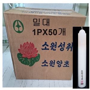 소원성취 국산 촛불 소원양초 제사 불교 밀대 (1PX50개 1박스)