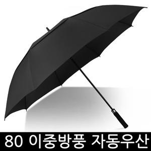 이중방풍 자동우산 80 / 지름 135cm 대형장우산 / 블랙