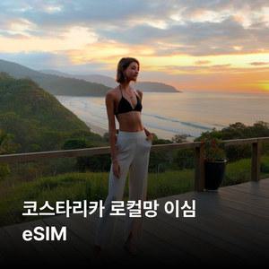 코스타리카 이심 eSIM Liberty 이심통