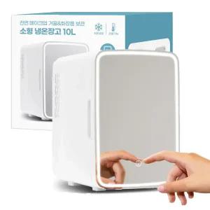 LED 거울 화장품 차량용 미니 냉온장고 10L 대용량 AC DC 겸용 저소음 기숙실 약 보관 정리 AP5879