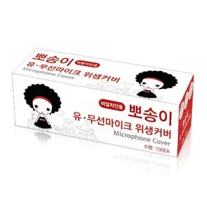 뽀송이 노래방 마이크 위생커버 비말 카바 10박스 (총1000개)