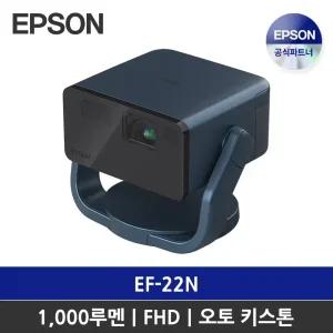 정품 가방 증정] 엡손 EF-22N 미니빔 프로젝터 / 넷플릭스 / 자동 키스톤 조절 / 최대 150인치
