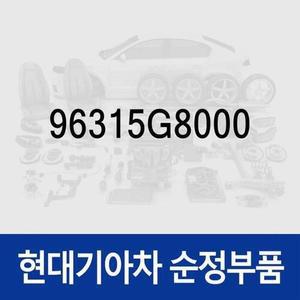 순정 트위터 스피커,좌 (96315G8000) 그랜저 IG, 그랜저 하이브리드 IGE