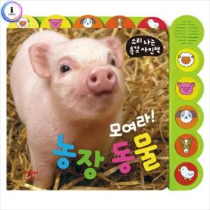 모여라 농장동물 소리나는촉감사진책 사운드북 학습