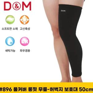 디앤엠  #896 롱타입 긴무릎보호대 50cm / 보호 용품