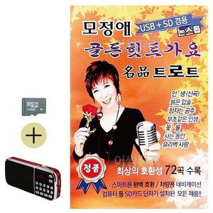 고품질 여름 휴가 SD카드 + 효도라디오 모정애 골든 힛트가요 묶음 최신 휴게소 음악 노래 가요 (WFJ9JIJ)