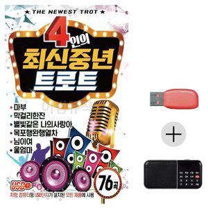 고품질 여름휴가 USB 효도셋트 4인의 최신중년 트로트 묶음 최신 휴게소 음악 노래 가요 (WFJ9JJH)