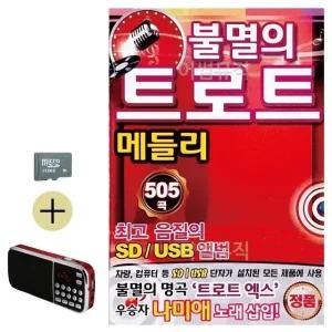 여름 휴가 SD카드 + 효도라디오 불멸의 트로트 메들리 (WFJBIB5)