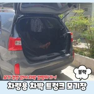 차량용 차박 트렁크 모기장 블랙 차박모기장 트렁크모기장 차량용방충망 차박용모기장
