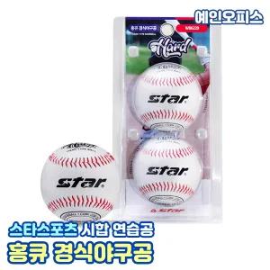 스타스포츠 홍큐 경식 야구공 (2P) 시합 연습공 경기용 캐치볼 연습볼 트레이닝 학교교구 체육교구