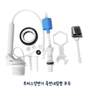양변기 내림형 부속세트 투피스양변기 셀프교체 수리/밸브/필밸브/부속품/변기/물통/부속/대변기/부품/내림