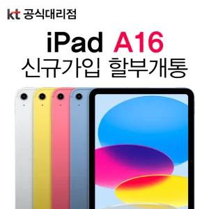 아이패드 a16 11세대 셀룰러 태블릿PC 통신사 신규가입 기기값 분할 납부 개통 패드추천