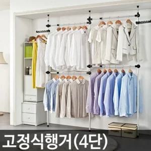 업그레이드 고정식 행거 옷걸이 4단