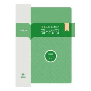 믿음으로 옮겨쓰는 살롬 필사성경- 잠언 쓰기성경