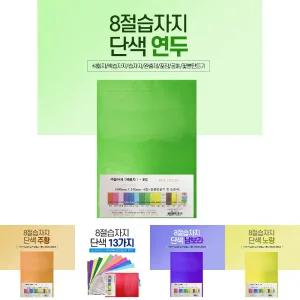 8절 연두 습자지 100장 색화지/단색 완충제 문구 포장 색지 색 공예 컬러 용지 색상지 공작 칼라 미술