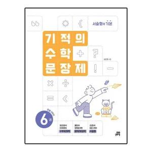 기적의 수학 문장제 6