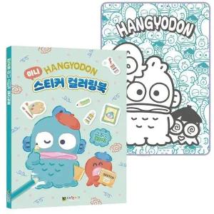 색칠놀이 한교동 미니 스티커 컬러링북