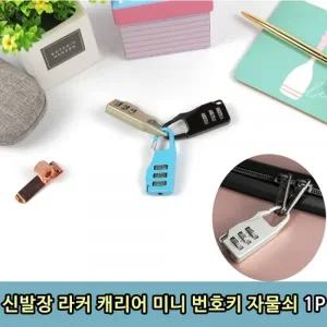 신발장 라커 캐리어 미니 번호기 자물쇠 1P