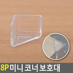 [골드스마일]8P 미니 코너 보호대 코너보호대 모서리보호대 식탁보