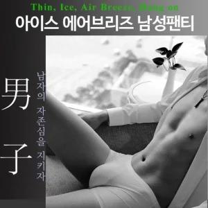 [라일리] Rly 아이스 에어즈 남성팬티 쿨팬티 냉감팬티 이너 이지