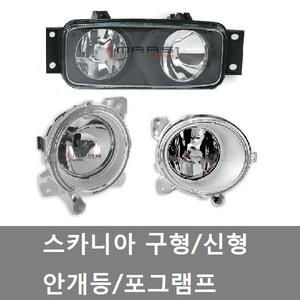 대성부품/스카니아 안개등/포그램프/대형트럭/화물차/
