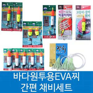 싸파 바다원투용 EVA찌 구멍찌 간편 채비세트/원투낚시 바다낚시