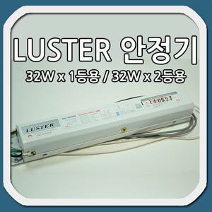 LUSTER 루스터 FPL 안정기 32W 1등용 2등용