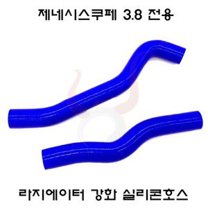 제네시스쿠페전용 냉각수 강화실리콘호스/젠쿱 라지에이터 실리콘호스