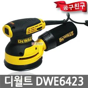 디월트 DWE6423 원형샌더기 125mm 벨크로타입 유선 샌딩 연마