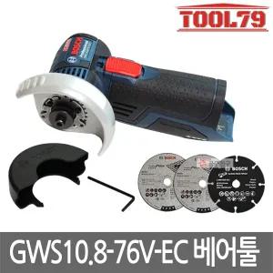 보쉬 GWS10.8-76V-EC 베어툴 그라인더 외경 76mm 본체만