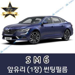 SM6  전면 열성형 수축 자동차 썬팅필름 (앞유리 1장)