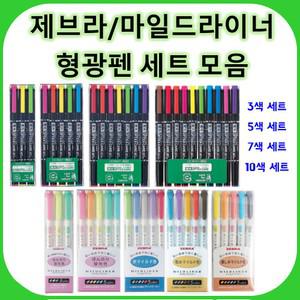 제브라/마일드라이너/형광펜세트/3.5.7.10색 세트 모음