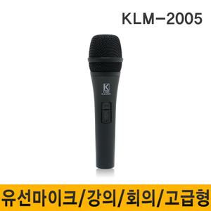 KLM2005 유선마이크 다이나믹 회의용 강의용마이크