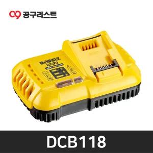 디월트 DCB118 FLEXVOLT 고속충전기 (20V - 60V)