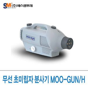 무선 초미립자 분사기 MOO-GUN (무건) /연막기/연무기