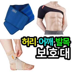 허리 어깨 보호대 고품질 어깨보호 허리보호 보호대