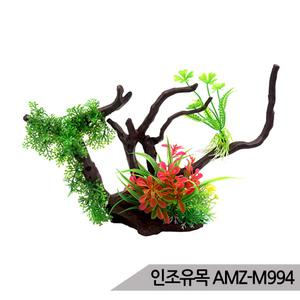 인조유목 AMZ-M994 인조수초 조화 은신처 어항장식 관리가 편리한 예쁜 인공장식