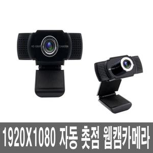 오토포커스 라이브 방송용 웹캠 화상카메라 컴퓨터 PC 온라인 화상회의  학교 1인 개인강의