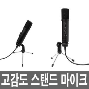 USB 유선 스탠드 탁상용 마이크 노트북 PC 컴퓨터 데스크탑 게이밍 강의 방송 유투브