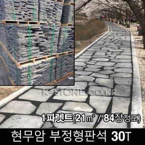 84장 30T 1파렛트(21m2) - 현무암 부정형 비정형 판석 판재 데크 바닥 포장 석재 디딤석 디딤돌