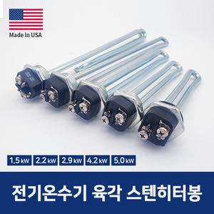 전기온수기 히터 미국산 온수기 히터봉 2.2kw