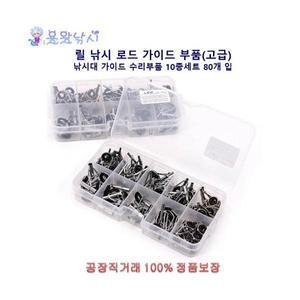 [용왕낚시]원투 낚시대 탑가이드 수리 부품 10종세트 80개입 초릿대 초리대 릴낚시대 톱가이드 고급 수리세