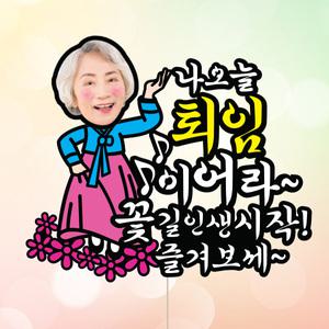 퇴임즐겨보세-여(포토 케이크토퍼)퇴직 정년퇴임