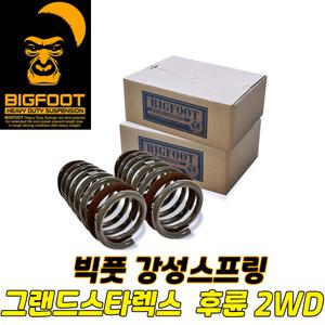 빅풋스프링 그랜드스타렉스 후륜 25mm,50mm 스타렉스강성스프링 2WD