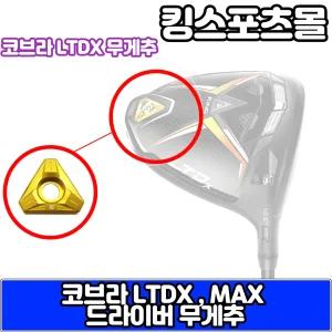 코브라 LTDX,LS,LTDX MAX,TOUR,MAX TOUR 모델 호환 드...