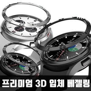3D 입체사출 갤럭시워치4 베젤링케이스 40 42 44 46mm