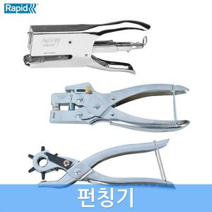 라피드 스테이플러 아일릿펀치 가죽펀칭기 홀펀치 구멍 타공 가죽 공예 스템플러 스테플러