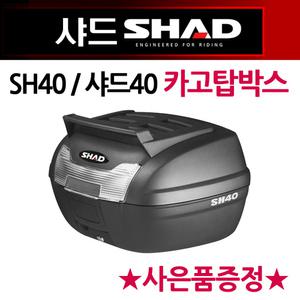 샤드40카고탑박스 SHAD40카고리어백 SH40 탑케이스 공구통 가방 SHAD/샤드 오토바이탑박스 바이크리어백